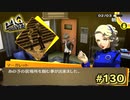 【P4G】"あの子"に会える日まであとちょっと…【ペルソナ４ ザ・ゴールデン リマスター版】part130
