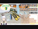 【コスプレイヤー向け】カッターナイフ＆デザインナイフの使い方【初心者さん向け・武器の刃や防具の装飾作り方】