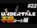 【UNDERTALE】#22　2週目！この辺はなにも変わってないかな？