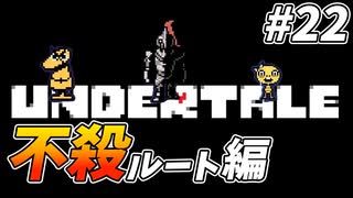 【UNDERTALE】#22　2週目！この辺はなにも変わってないかな？