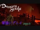 【PS5】 デモンズソウルリメイク 普通にプレイ Part4  【Demon's Souls】