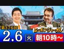 【2024/2/6(火)ニコ生第167回】ニッポンジャーナル
