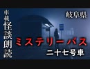 ミステリーバス 二十七号車【車載怪談朗読】