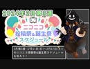 【#ニコニコ投稿祭】2024年2月第3週（2月11日(日)～2月17日(土)）のニコニコ投稿祭&誕生祭スケジュールを知ろう【#COEIROINK解説】