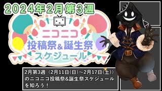 【#ニコニコ投稿祭】2024年2月第3週（2月11日(日)～2月17日(土)）のニコニコ投稿祭&誕生祭スケジュールを知ろう【#COEIROINK解説】