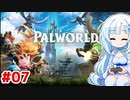 【パルワールド】WhiteCULの緩いゲーム実況_パルワールド編07【VOICEVOX実況】