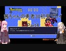 【勇者３０】【ボイロ実況】茜ちゃんの勇者３０初見プレイ part4