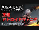【AWAKEN】AWAKEN ASTRAL BLADE デモ版　じっくり気分転換
