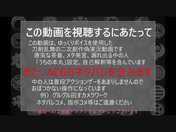 【刀剣乱舞偽実況】ルビコン一周装備集めの旅－その7【AC6】