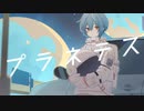 【優しく】プラネテス／歌ってみた【Itose】