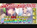 【ヘブバン】AngelBeats!コラボⅡ！立華かなで＆仲村ゆり！性能解説＆引くべき？説明あり！爆死or神引き！？100連ガチャ！【ヘブンバーンズレッド】【ガチャ動画】