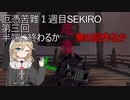 厄憑苦難一週目SEKIRO　半端に終わるか無の回を作るか