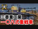 【WoT:Mitsu 108】ゆっくり実況でおくる戦車戦Part1596 byアラモンド【World of Tanks】