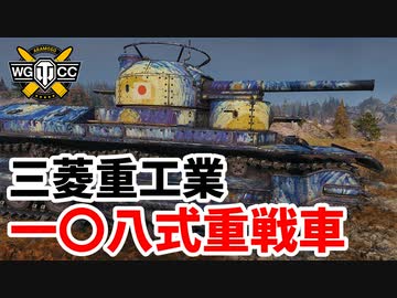 【WoT:Mitsu 108】ゆっくり実況でおくる戦車戦Part1596 byアラモンド【World of Tanks】