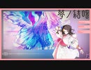 【夢ノ結唱 POPY】月虹蝶【SYNTH Vカバー+svp】