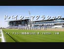 【ウマ娘風】第9回G1ドバイシーマクラシック(ナド・アルシバ・2006)