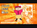 ちえり破邪コラボが嬉しかった話
