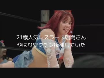 21歳人気レスラー・朝陽さん やはりあれしていた　ワクチン接種ね