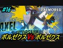 【パルワールド】ボス攻略編！アクセル&ボルゼクス戦＃16【Palworld】【配信切り抜き】
