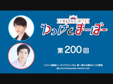 なんでもヒーロー！ゆっけとまーぼー 第200回配信（2024.02.06）