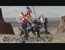 【ガンプラ】#3 ヘイルといかずち