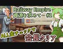 Railway Empire シナリオ攻略 資源を求めて【ずんだもん実況プレイ】#2/2