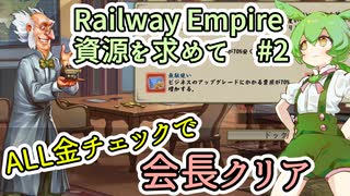 Railway Empire シナリオ攻略 資源を求めて【ずんだもん実況プレイ】#2/2