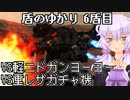 【AC6ランクマッチ】盾のゆかり 6盾目【VOICEROID実況プレイ】
