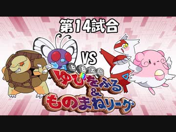 【ポケモン】ゆびをふる＆ものまねリーグ実況part14【超伝説究極ノンケ対戦記】