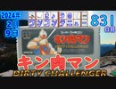 きょうのワンコンテニュー『キン肉マン DIRTY CHALLENGER』
