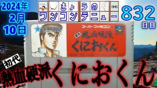 きょうのワンコンテニュー『初代熱血硬派くにおくん』