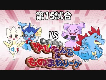 【ポケモン】ゆびをふる＆ものまねリーグ実況part15【超伝説究極ノンケ対戦記】