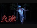 【絶叫注意】行方不明になった親友を探しに行くホラーゲーム【失踪 - タケシ、お前の言う通りだった。あの廃村はヤバすぎる。】