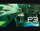 【P3R】ネタバレ注意な自由気ままに実況プレイPart14