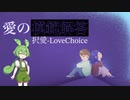 #1「択愛 Love Choice」を超真面目に実況＋反省会