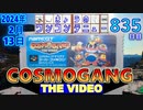 きょうのワンコンテニュー『コズモギャング ザ ビデオ』