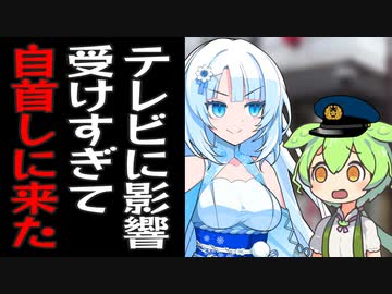 テレビに影響受けすぎてなんにもしてないのに自首しに来た雪さん