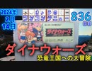 きょうのワンコンテニュー『ダイナウォーズ 恐竜王国への大冒険』
