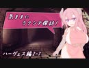 【SW2.5】気ままにラクシア探訪 -ハーヴェス編2-7-【ボイチェビTRPG】