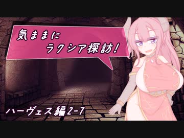 【SW2.5】気ままにラクシア探訪 -ハーヴェス編2-7-【ボイチェビTRPG】