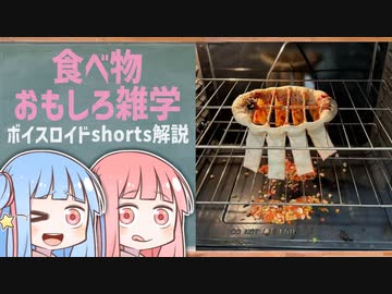 食べ物関する面白い雑学wwwpart96【ボイスロイド解説】
