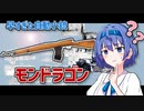【CeVIO解説】モンドラゴンライフルについて【WW1】