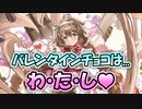 【ゆっくり実況】恋人はバレンタインチョコ【モンスター娘TD  アップデート情報局バレンタインSP】
