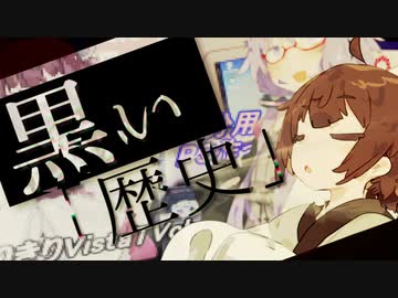 【ソフトウェアトーク劇場】黒い「歴史」