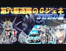 ゆっくり第六駆逐隊のＧジェネクロスレイズ１４