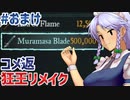 【リメイク版狂王の試練場】東方自機組とWizardry まさかの狂王リメイク編#おまけ【ゆっくり実況】