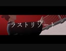 【Fate/MMD】ラストリゾート【宮本伊織】