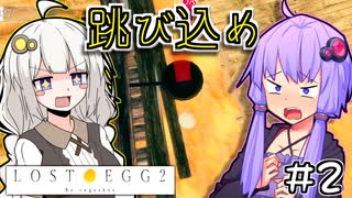 ゆかりとたまごとあかりといっしょ #2【LOST EGG 2】