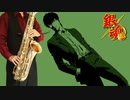 サックスで「アナグラ」(銀魂’)を吹いてみた