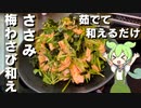 【お手軽おつまみ】鶏ささみと三つ葉の梅わさび和え作ってみた【今日のおつまみ】
